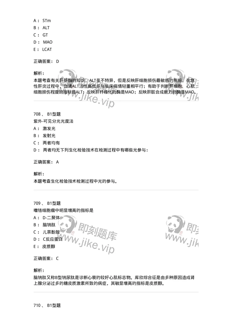 205-3临床化学-137911_军队文职(1)_01.军队文职真题-专业课_（全）版本一（历年真题+章节练习+模拟题）_医学检验技术(军队文职)_章节练习_题目+解析