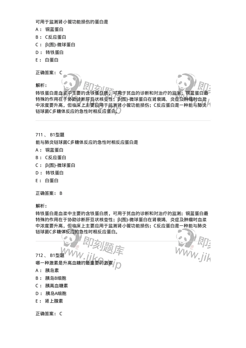 205-3临床化学-137911_军队文职(1)_01.军队文职真题-专业课_（全）版本一（历年真题+章节练习+模拟题）_医学检验技术(军队文职)_章节练习_题目+解析