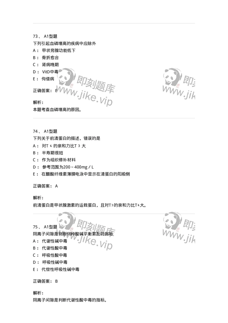 205-3临床化学-137911_军队文职(1)_01.军队文职真题-专业课_（全）版本一（历年真题+章节练习+模拟题）_医学检验技术(军队文职)_章节练习_题目+解析