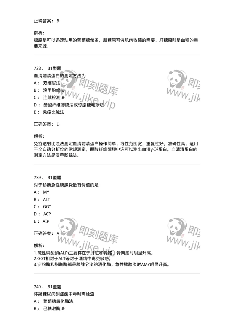 205-3临床化学-137911_军队文职(1)_01.军队文职真题-专业课_（全）版本一（历年真题+章节练习+模拟题）_医学检验技术(军队文职)_章节练习_题目+解析