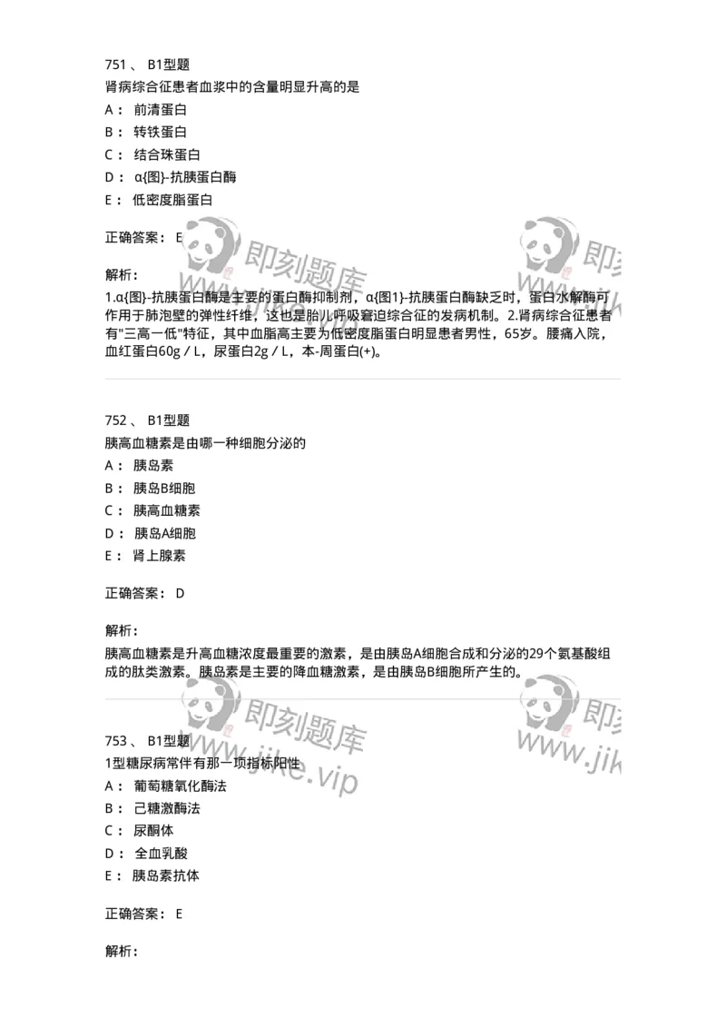 205-3临床化学-137911_军队文职(1)_01.军队文职真题-专业课_（全）版本一（历年真题+章节练习+模拟题）_医学检验技术(军队文职)_章节练习_题目+解析