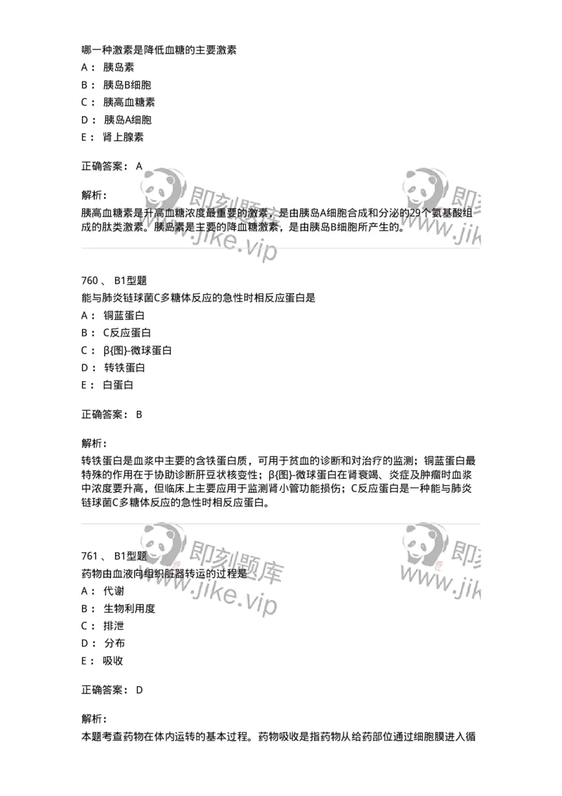 205-3临床化学-137911_军队文职(1)_01.军队文职真题-专业课_（全）版本一（历年真题+章节练习+模拟题）_医学检验技术(军队文职)_章节练习_题目+解析