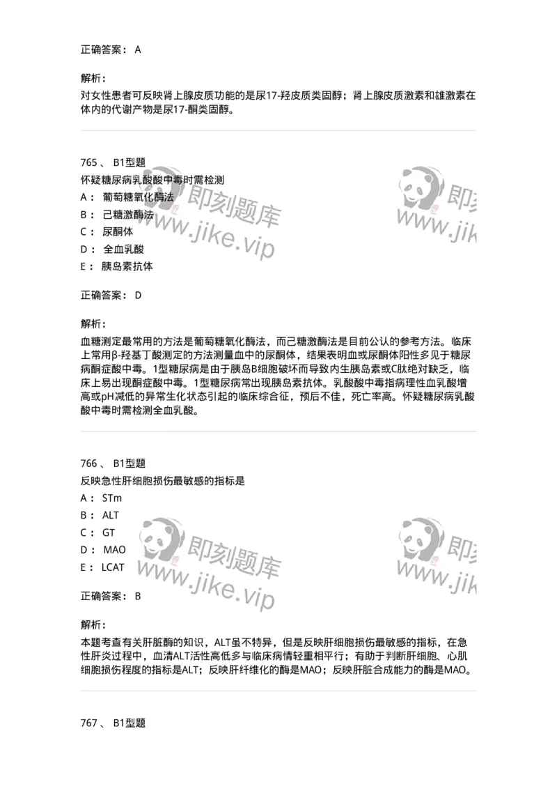 205-3临床化学-137911_军队文职(1)_01.军队文职真题-专业课_（全）版本一（历年真题+章节练习+模拟题）_医学检验技术(军队文职)_章节练习_题目+解析