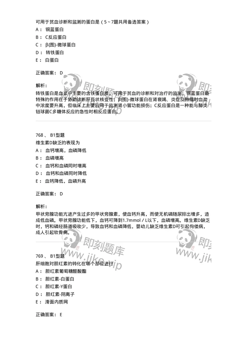 205-3临床化学-137911_军队文职(1)_01.军队文职真题-专业课_（全）版本一（历年真题+章节练习+模拟题）_医学检验技术(军队文职)_章节练习_题目+解析