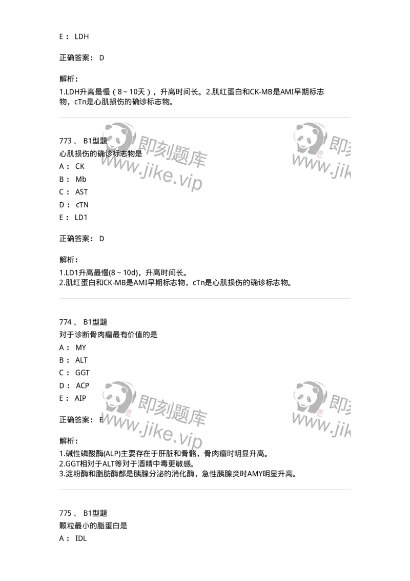 205-3临床化学-137911_军队文职(1)_01.军队文职真题-专业课_（全）版本一（历年真题+章节练习+模拟题）_医学检验技术(军队文职)_章节练习_题目+解析