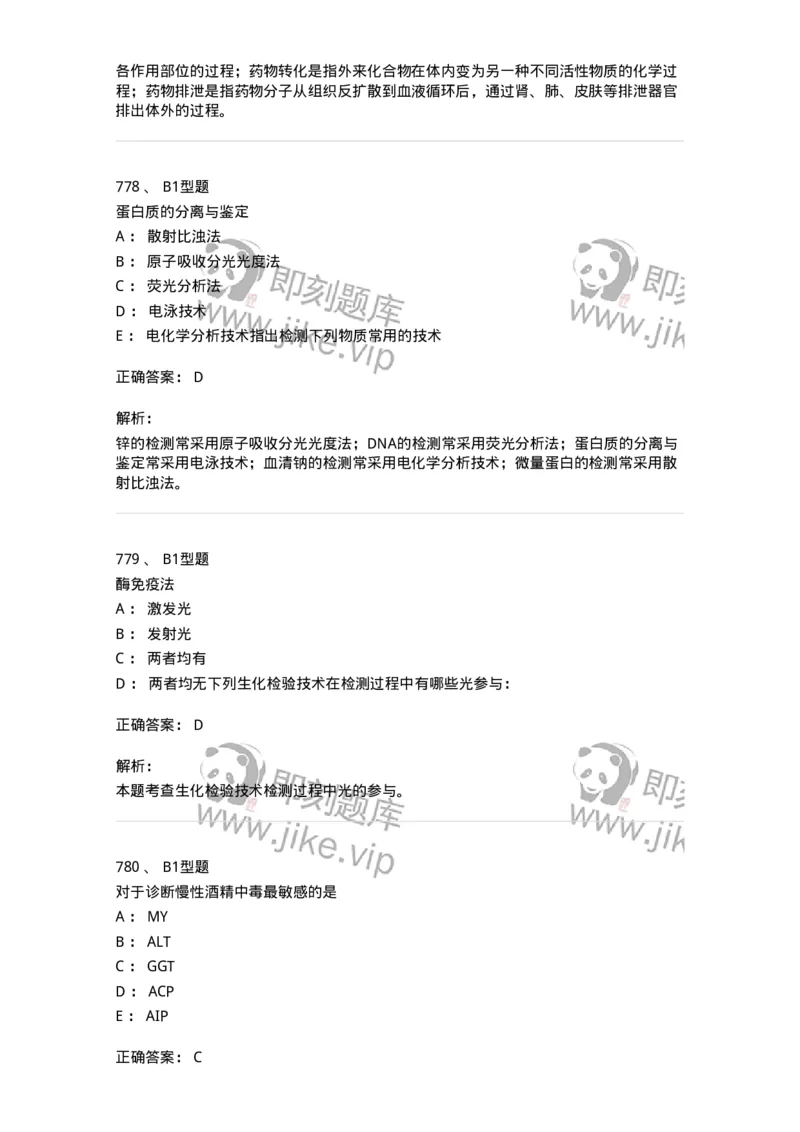 205-3临床化学-137911_军队文职(1)_01.军队文职真题-专业课_（全）版本一（历年真题+章节练习+模拟题）_医学检验技术(军队文职)_章节练习_题目+解析