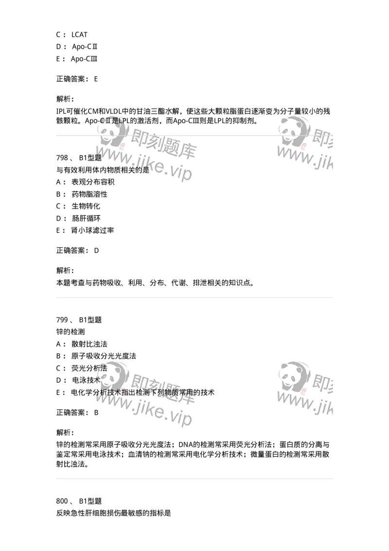 205-3临床化学-137911_军队文职(1)_01.军队文职真题-专业课_（全）版本一（历年真题+章节练习+模拟题）_医学检验技术(军队文职)_章节练习_题目+解析