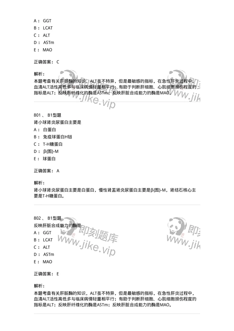 205-3临床化学-137911_军队文职(1)_01.军队文职真题-专业课_（全）版本一（历年真题+章节练习+模拟题）_医学检验技术(军队文职)_章节练习_题目+解析