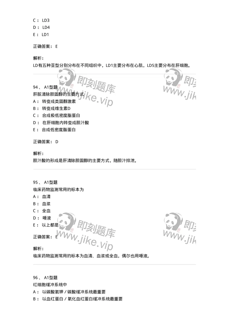 205-3临床化学-137911_军队文职(1)_01.军队文职真题-专业课_（全）版本一（历年真题+章节练习+模拟题）_医学检验技术(军队文职)_章节练习_题目+解析