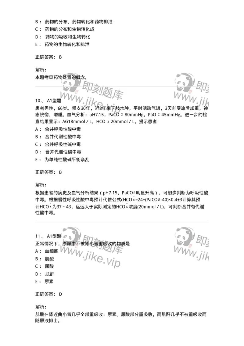 205-3临床化学-137911_军队文职(1)_01.军队文职真题-专业课_（全）版本一（历年真题+章节练习+模拟题）_医学检验技术(军队文职)_章节练习_题目+解析