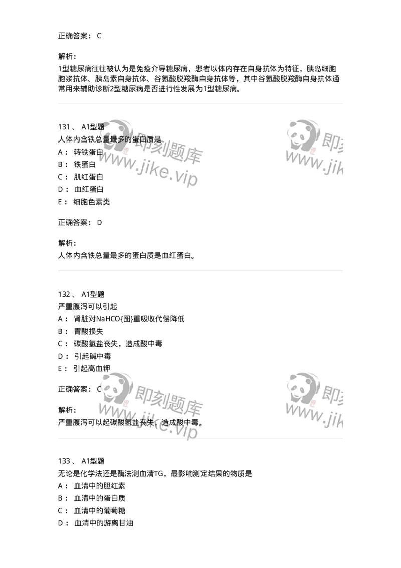 205-3临床化学-137911_军队文职(1)_01.军队文职真题-专业课_（全）版本一（历年真题+章节练习+模拟题）_医学检验技术(军队文职)_章节练习_题目+解析