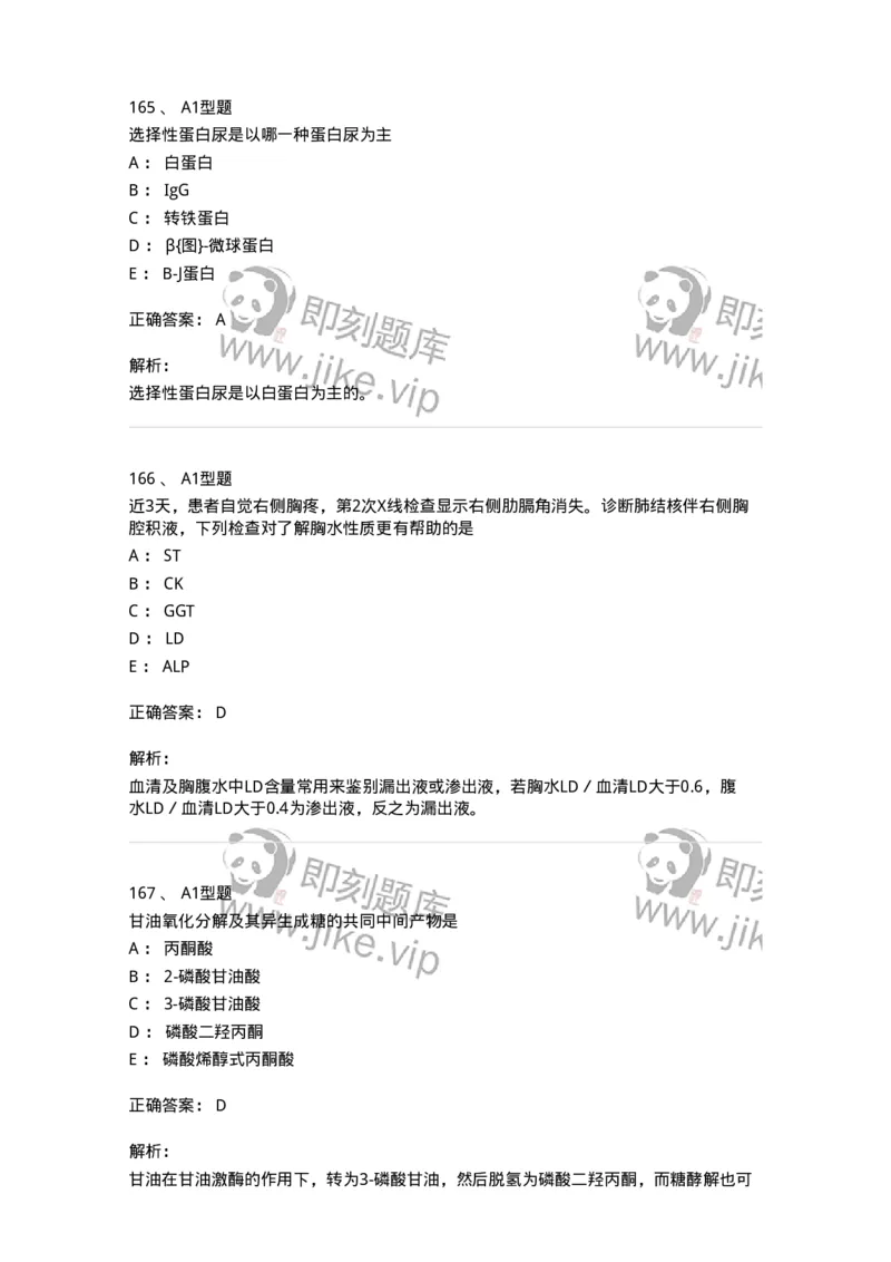 205-3临床化学-137911_军队文职(1)_01.军队文职真题-专业课_（全）版本一（历年真题+章节练习+模拟题）_医学检验技术(军队文职)_章节练习_题目+解析
