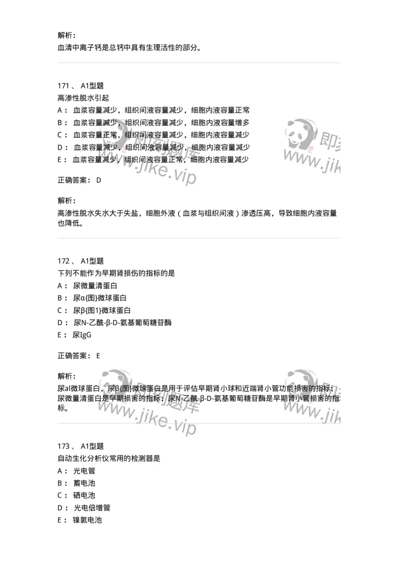205-3临床化学-137911_军队文职(1)_01.军队文职真题-专业课_（全）版本一（历年真题+章节练习+模拟题）_医学检验技术(军队文职)_章节练习_题目+解析