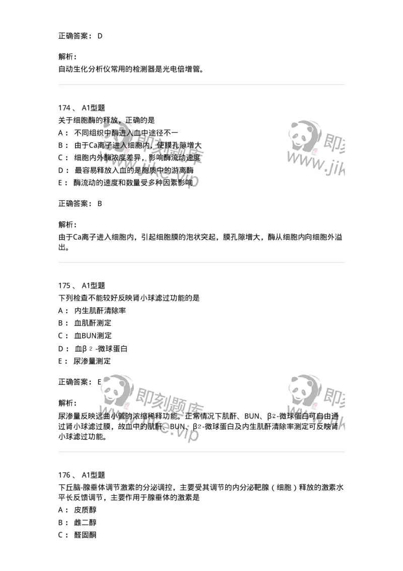 205-3临床化学-137911_军队文职(1)_01.军队文职真题-专业课_（全）版本一（历年真题+章节练习+模拟题）_医学检验技术(军队文职)_章节练习_题目+解析