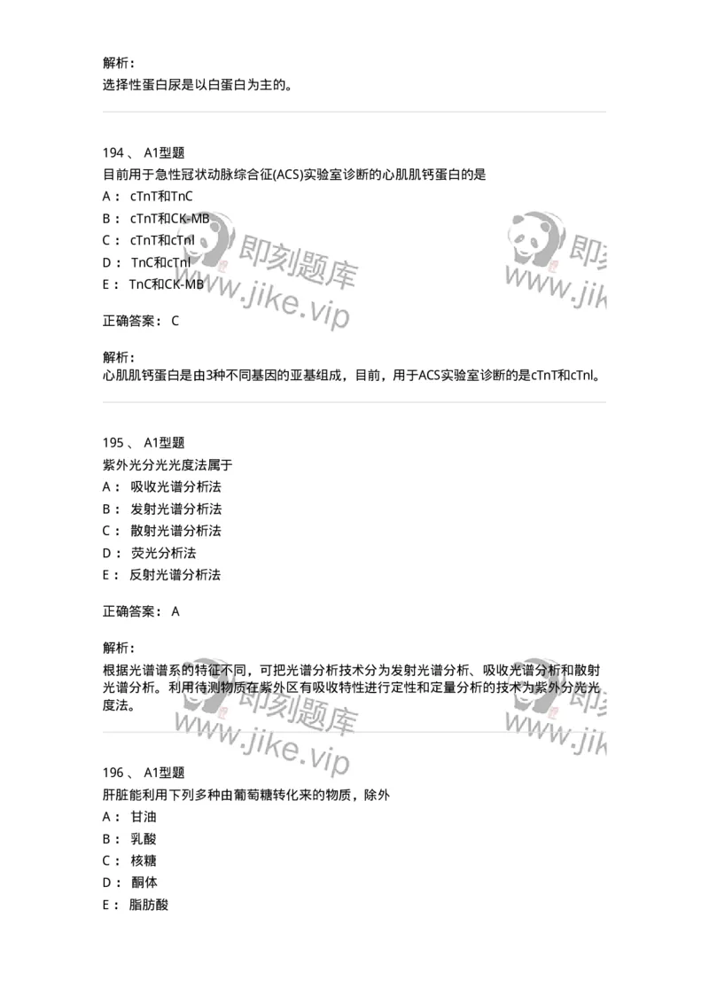 205-3临床化学-137911_军队文职(1)_01.军队文职真题-专业课_（全）版本一（历年真题+章节练习+模拟题）_医学检验技术(军队文职)_章节练习_题目+解析