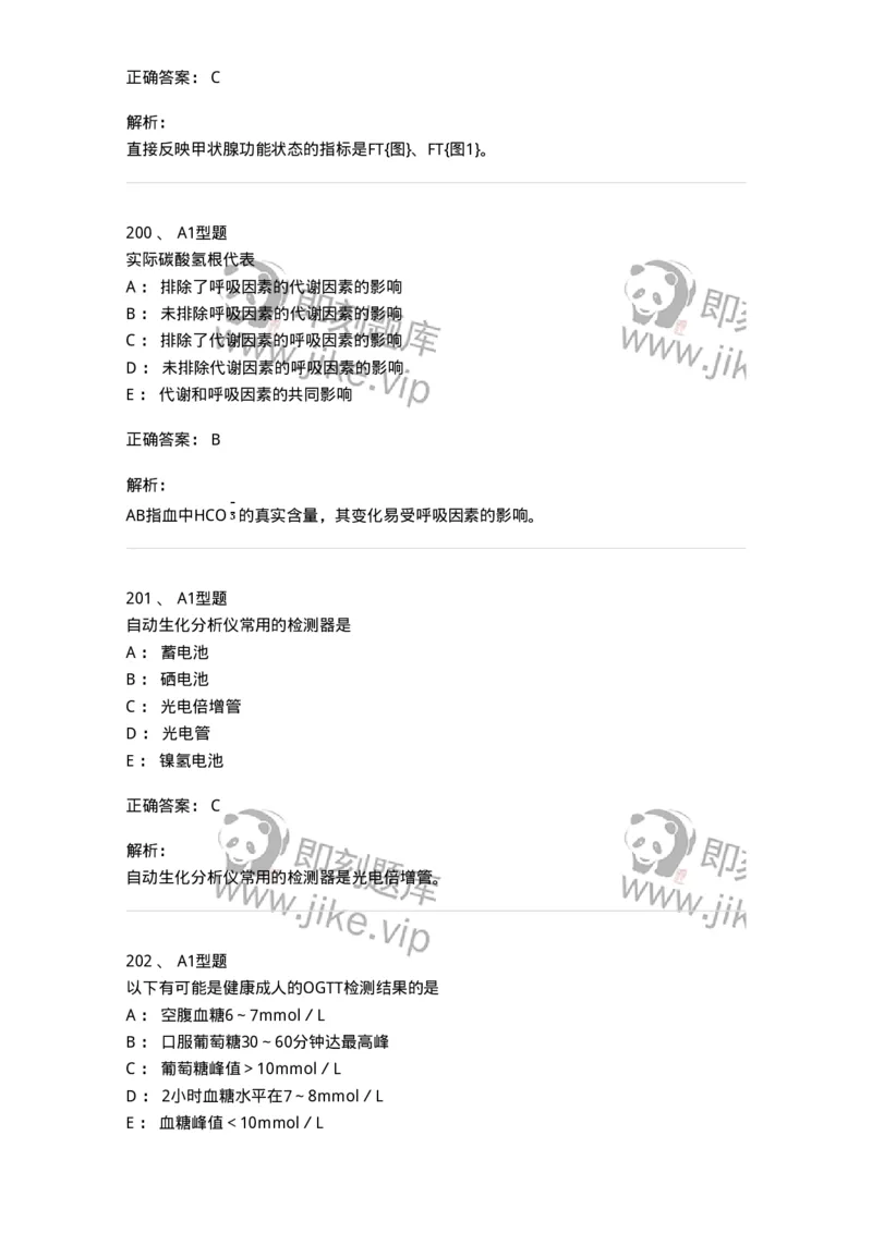 205-3临床化学-137911_军队文职(1)_01.军队文职真题-专业课_（全）版本一（历年真题+章节练习+模拟题）_医学检验技术(军队文职)_章节练习_题目+解析