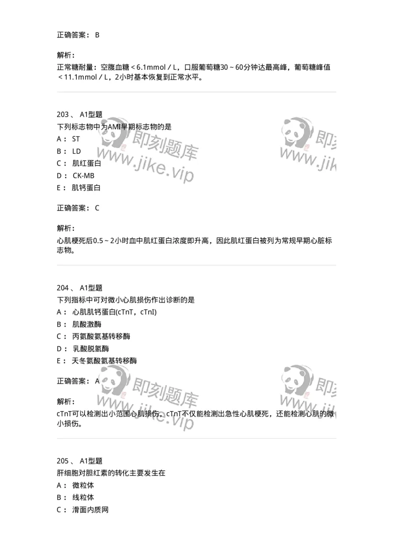 205-3临床化学-137911_军队文职(1)_01.军队文职真题-专业课_（全）版本一（历年真题+章节练习+模拟题）_医学检验技术(军队文职)_章节练习_题目+解析