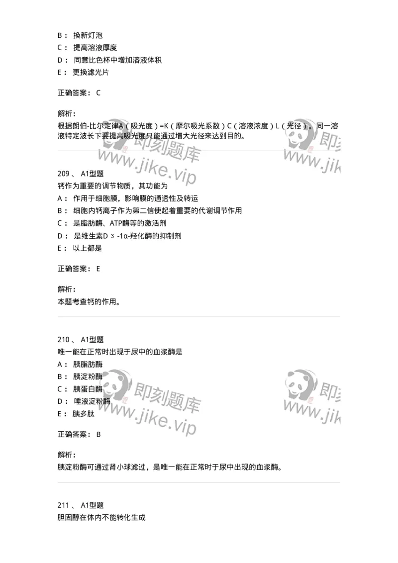 205-3临床化学-137911_军队文职(1)_01.军队文职真题-专业课_（全）版本一（历年真题+章节练习+模拟题）_医学检验技术(军队文职)_章节练习_题目+解析