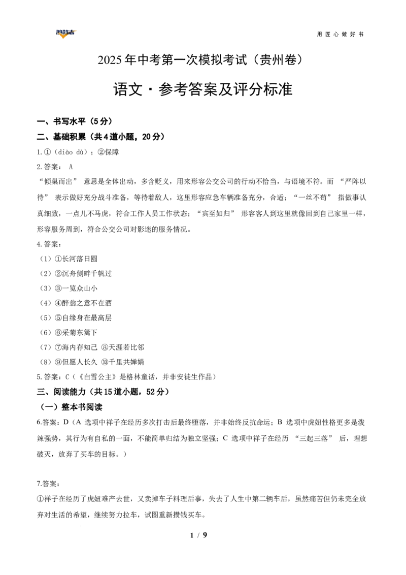 语文（贵州卷）（参考答案及评分标准）_2025年初中《中考第一次模拟》全国各地区模拟卷（8科全）(1)_2025年《中考第一次模拟卷》初中语文_贵州&radic;