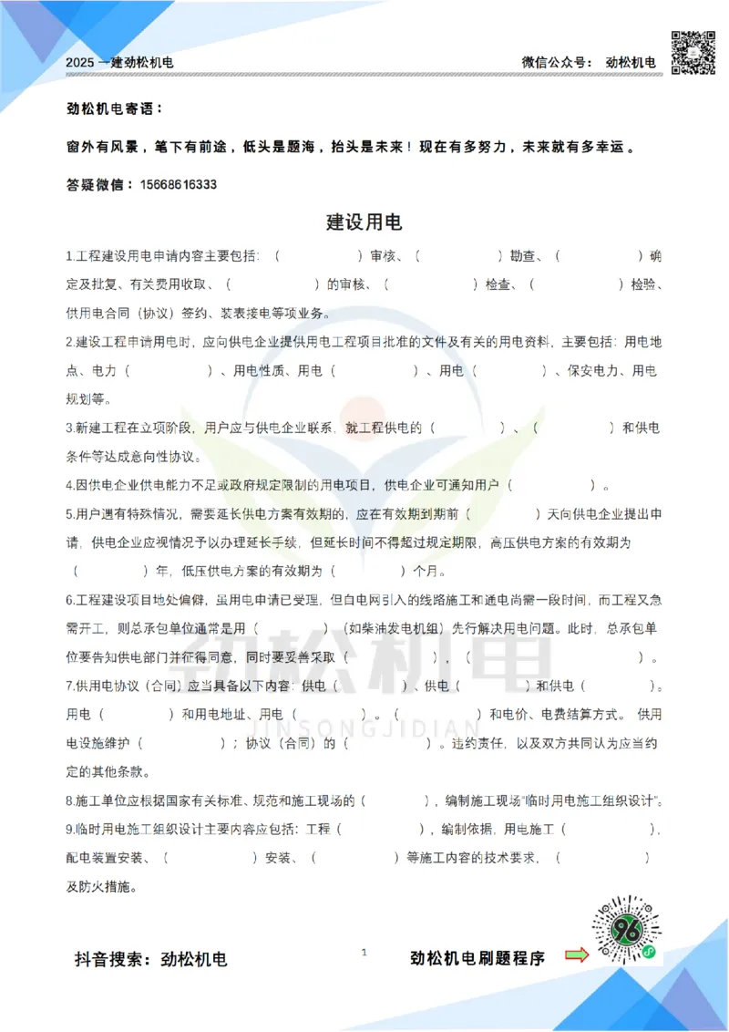 3月29日作业建设用电空白_2026年一级建造师_2026年一建机电_2025年一建机电SVIP_02-基础精讲✿高端面授✿深度强化_30-机电《全系VIP班》劲松SMR_作业_空白
