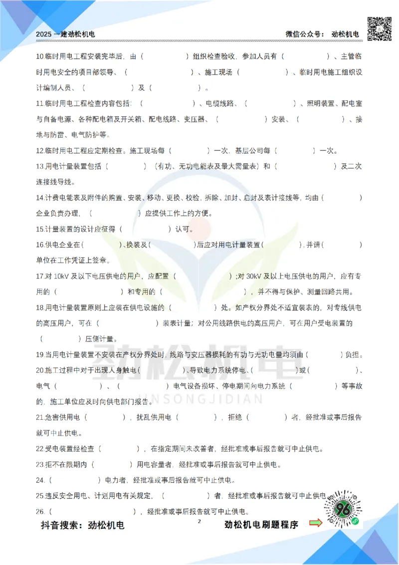 3月29日作业建设用电空白_2026年一级建造师_2026年一建机电_2025年一建机电SVIP_02-基础精讲✿高端面授✿深度强化_30-机电《全系VIP班》劲松SMR_作业_空白