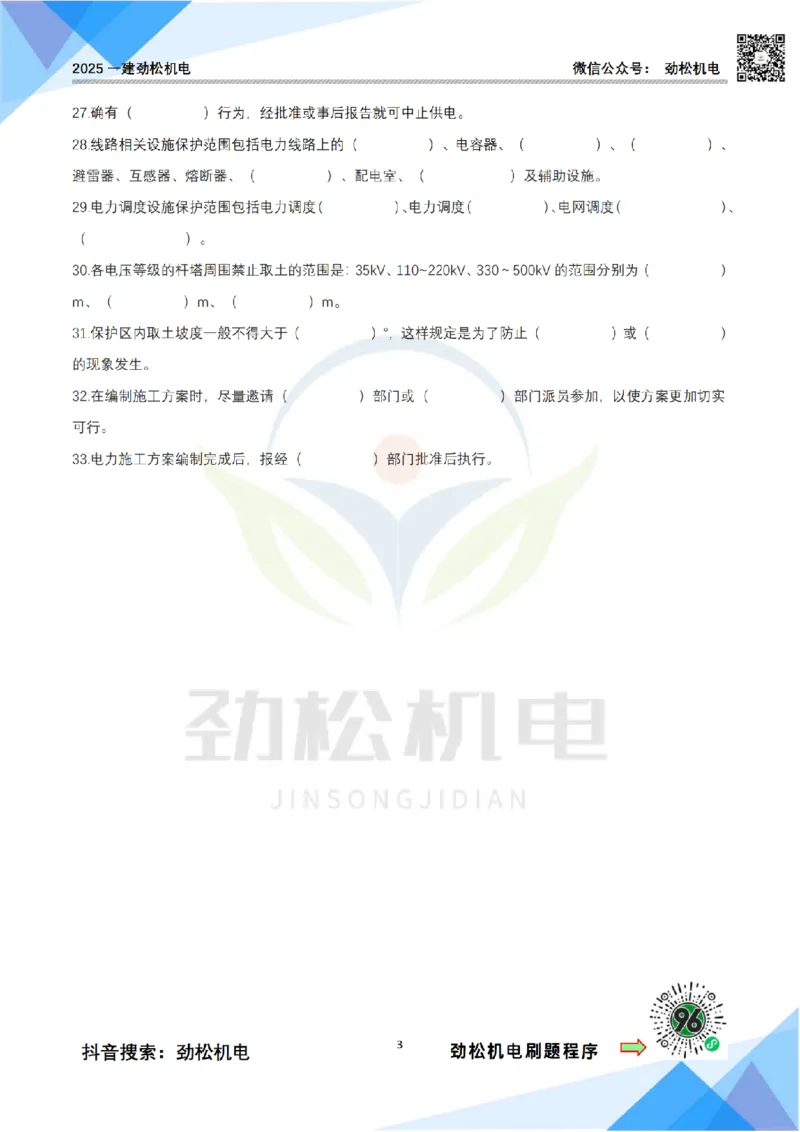3月29日作业建设用电空白_2026年一级建造师_2026年一建机电_2025年一建机电SVIP_02-基础精讲✿高端面授✿深度强化_30-机电《全系VIP班》劲松SMR_作业_空白