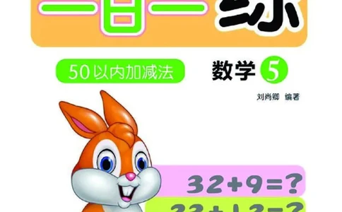 幼小衔接一日一练：数学⑤新_幼小衔接全套_幼小衔接资料大全_幼小衔接资料1️⃣_幼小衔接数学_幼小衔接数学一日一练