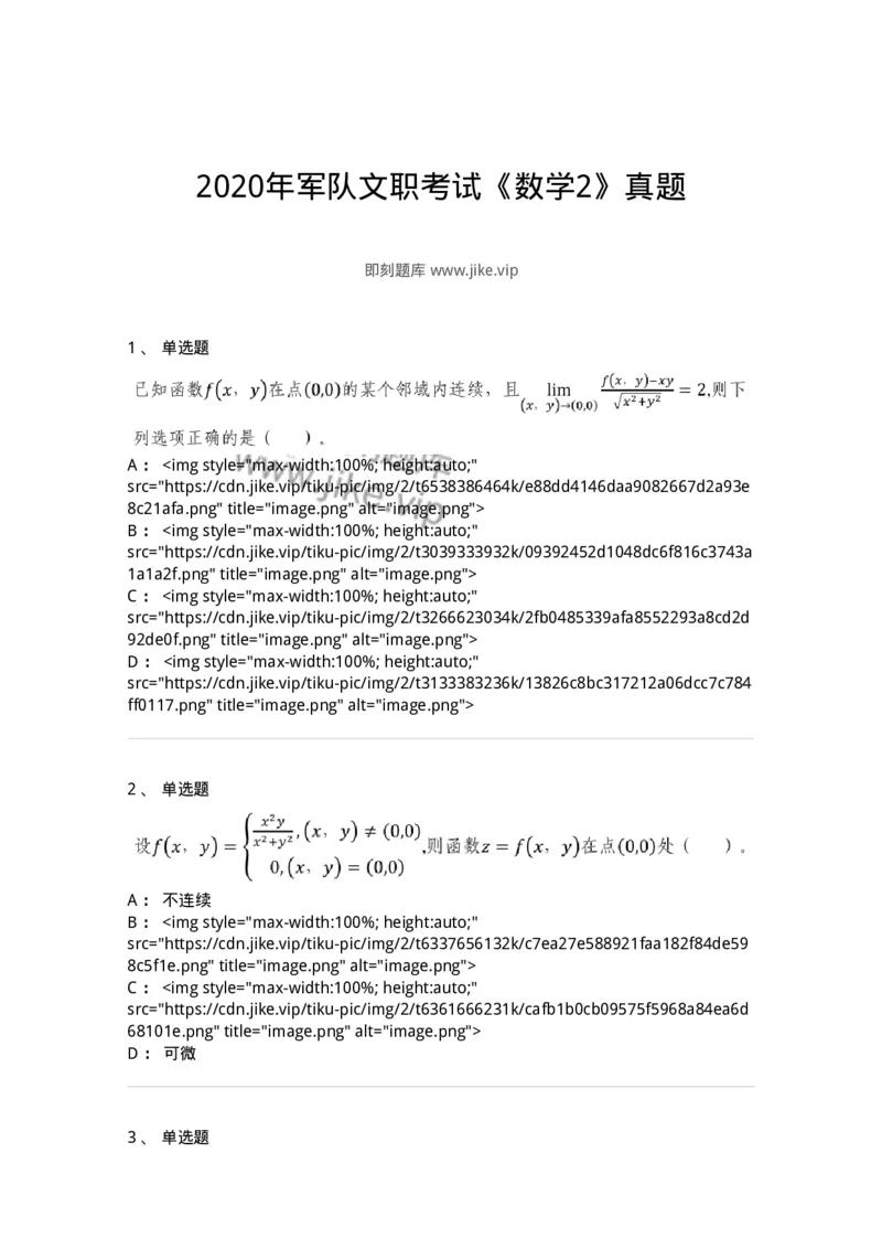 0-2020年军队文职考试《数学2》真题-325683_军队文职(1)_01.军队文职真题-专业课_（全）版本一（历年真题+章节练习+模拟题）_数学2(军队文职)_历年真题_纯题目