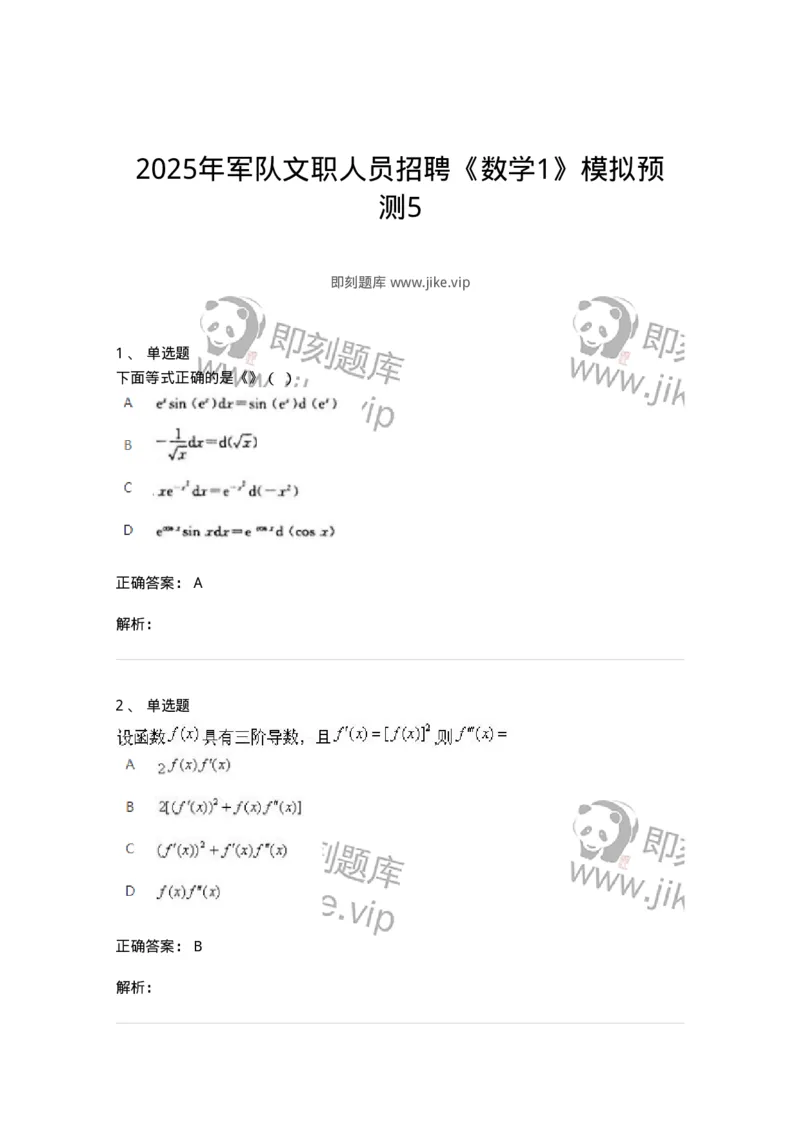 2603-2025年军队文职人员招聘《数学1》模拟预测5-137404_军队文职(1)_01.军队文职真题-专业课_（全）版本一（历年真题+章节练习+模拟题）_数学1(军队文职)_预测模拟_题目+解析