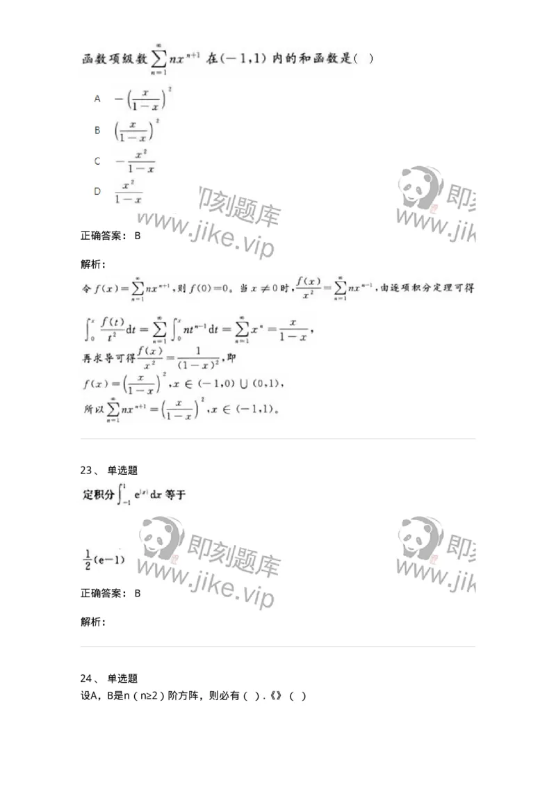 2603-2025年军队文职人员招聘《数学1》模拟预测5-137404_军队文职(1)_01.军队文职真题-专业课_（全）版本一（历年真题+章节练习+模拟题）_数学1(军队文职)_预测模拟_题目+解析