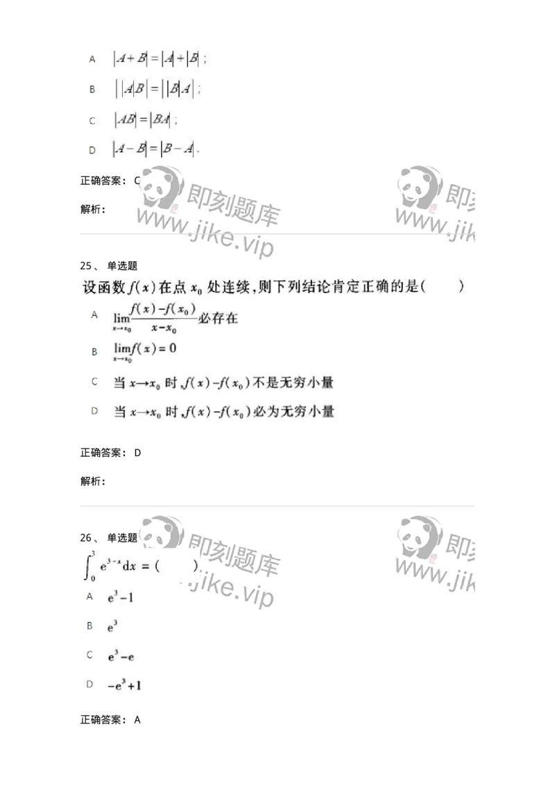 2603-2025年军队文职人员招聘《数学1》模拟预测5-137404_军队文职(1)_01.军队文职真题-专业课_（全）版本一（历年真题+章节练习+模拟题）_数学1(军队文职)_预测模拟_题目+解析