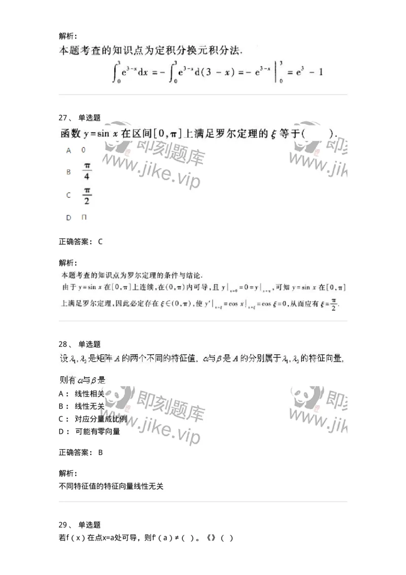 2603-2025年军队文职人员招聘《数学1》模拟预测5-137404_军队文职(1)_01.军队文职真题-专业课_（全）版本一（历年真题+章节练习+模拟题）_数学1(军队文职)_预测模拟_题目+解析