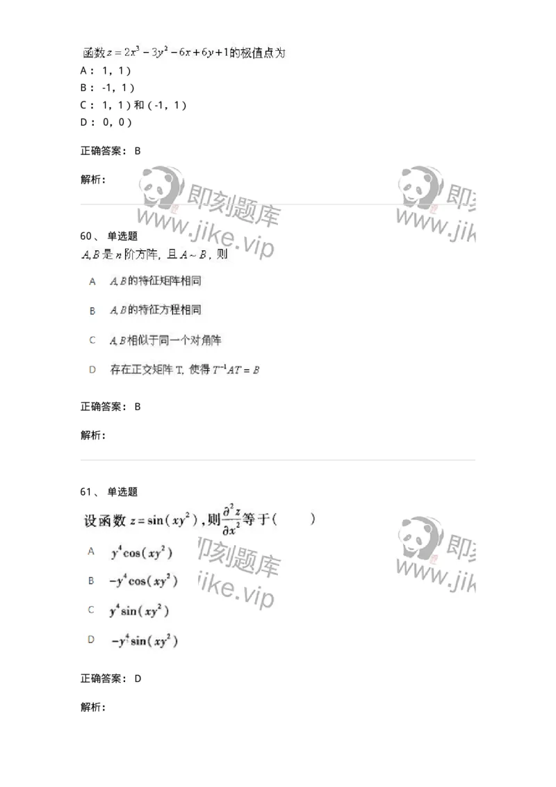 2603-2025年军队文职人员招聘《数学1》模拟预测5-137404_军队文职(1)_01.军队文职真题-专业课_（全）版本一（历年真题+章节练习+模拟题）_数学1(军队文职)_预测模拟_题目+解析