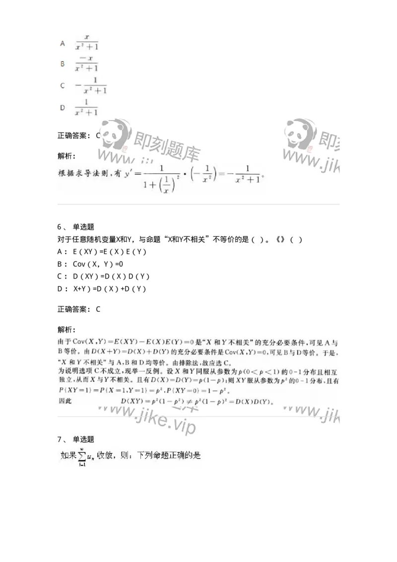 2603-2025年军队文职人员招聘《数学1》模拟预测5-137404_军队文职(1)_01.军队文职真题-专业课_（全）版本一（历年真题+章节练习+模拟题）_数学1(军队文职)_预测模拟_题目+解析
