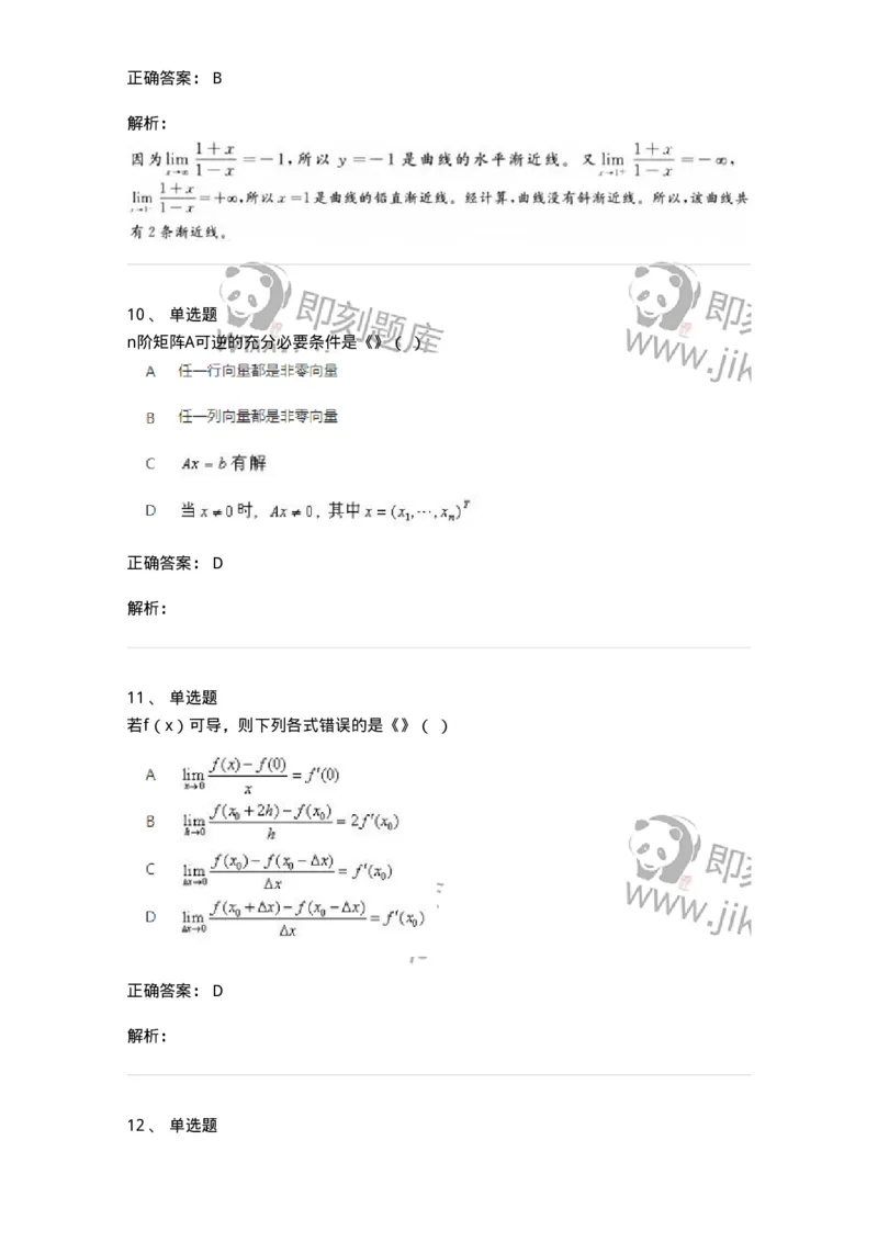 2603-2025年军队文职人员招聘《数学1》模拟预测5-137404_军队文职(1)_01.军队文职真题-专业课_（全）版本一（历年真题+章节练习+模拟题）_数学1(军队文职)_预测模拟_题目+解析
