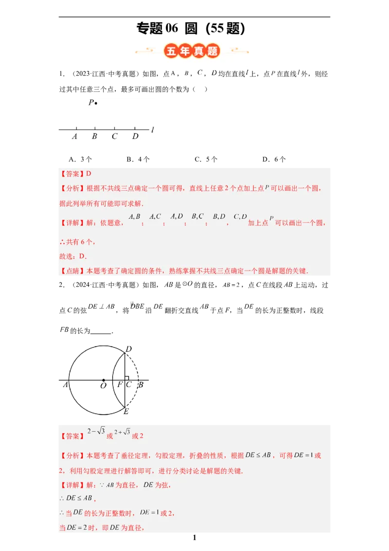 专题06圆(55题)(解析版)_2023-2025《3年中考1年模拟真题分类汇编》数学
