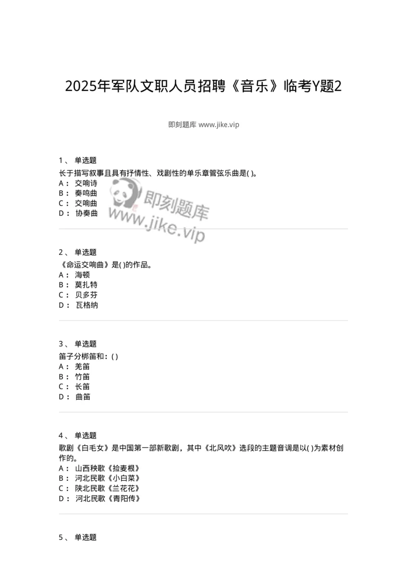 2605-2025年军队文职人员招聘《音乐》模拟预测6-137588_军队文职(1)_01.军队文职真题-专业课_（全）版本一（历年真题+章节练习+模拟题）_音乐(军队文职)_预测模拟_纯题目