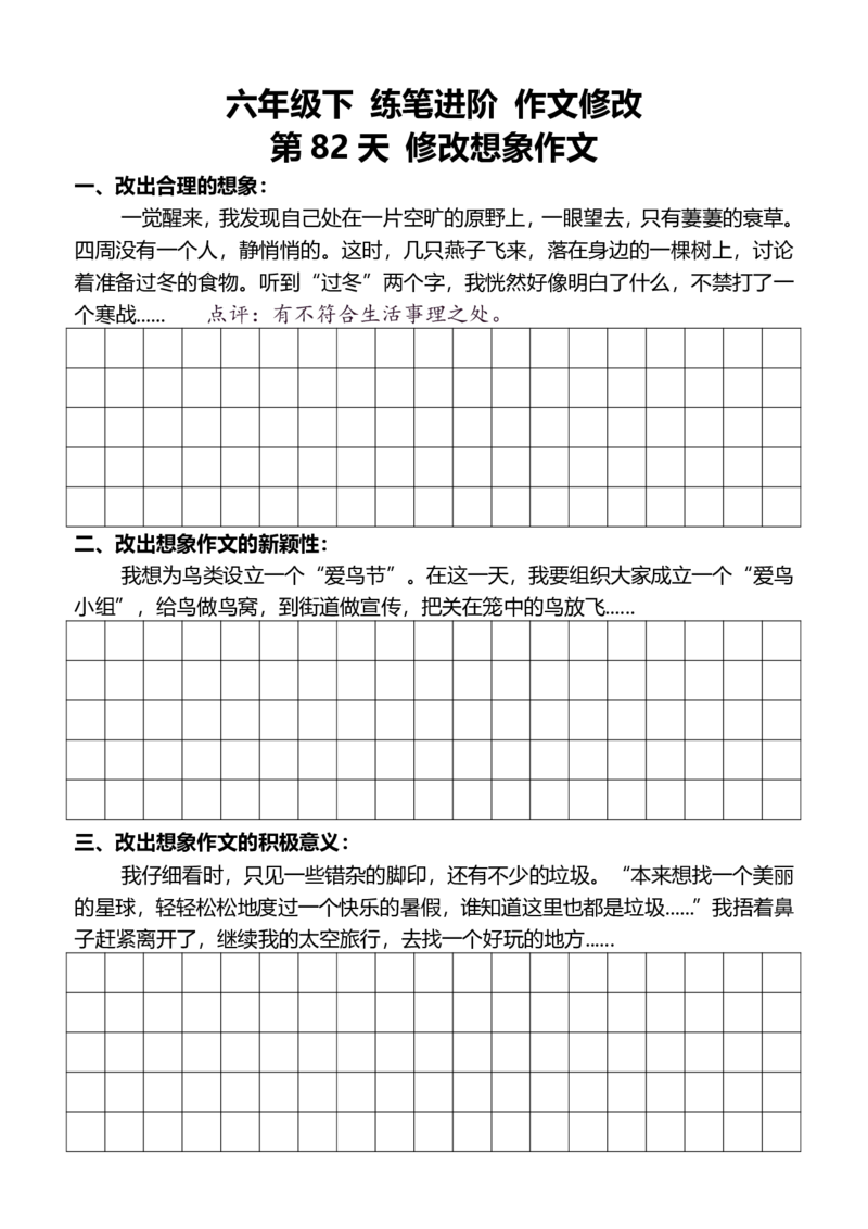 6年级下好文仿写小练笔新146页_A016天天小练笔_6下天天小练笔