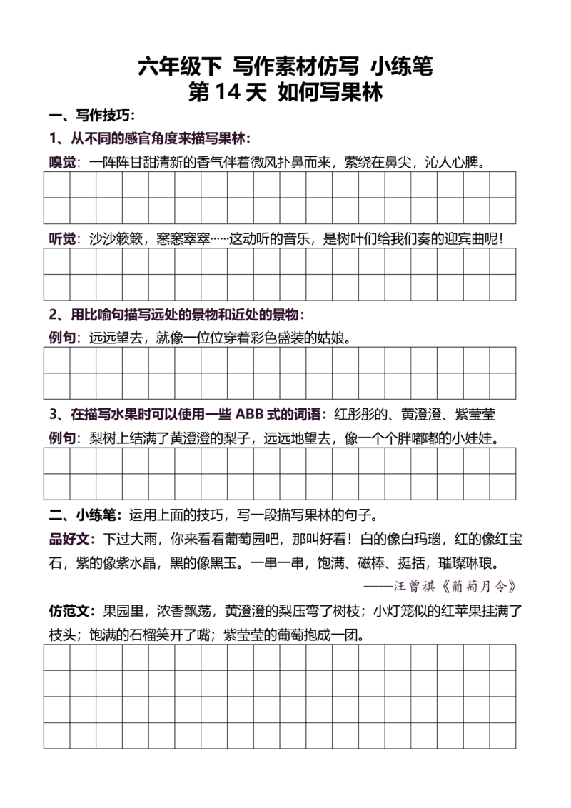 6年级下好文仿写小练笔新146页_A016天天小练笔_6下天天小练笔