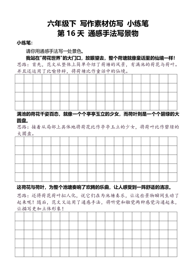 6年级下好文仿写小练笔新146页_A016天天小练笔_6下天天小练笔
