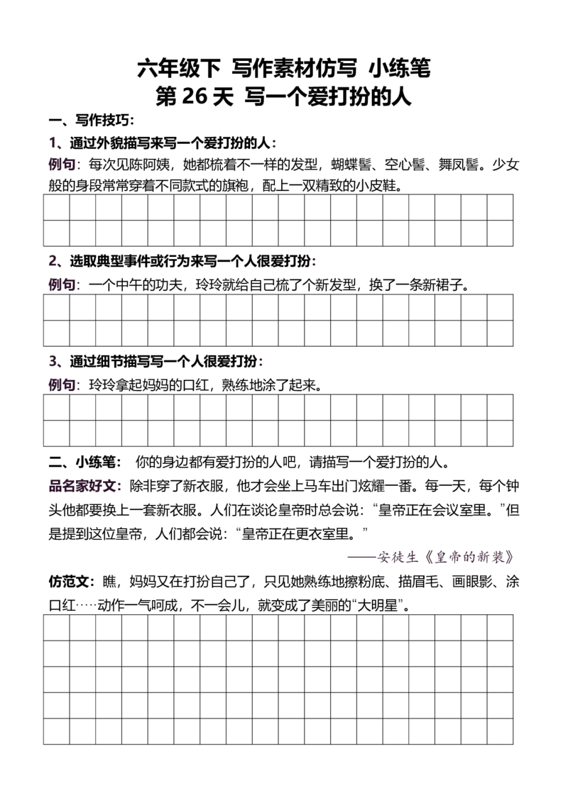 6年级下好文仿写小练笔新146页_A016天天小练笔_6下天天小练笔
