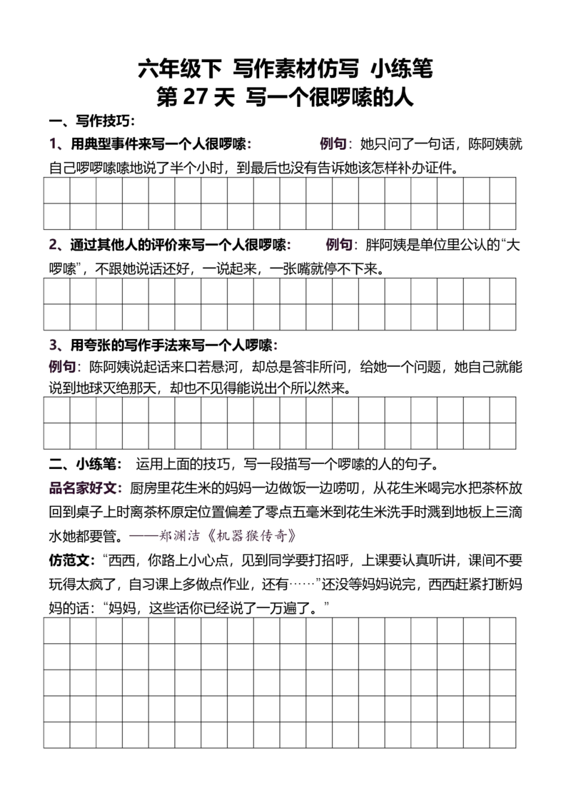 6年级下好文仿写小练笔新146页_A016天天小练笔_6下天天小练笔