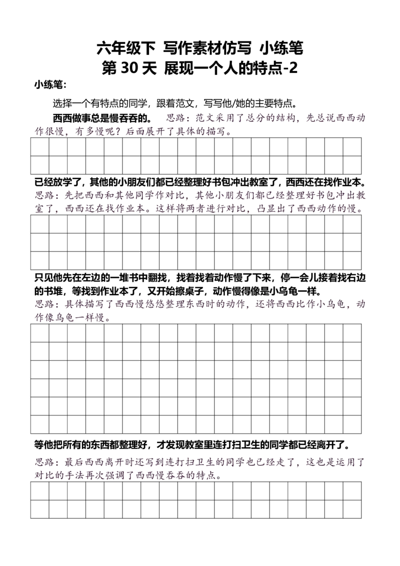 6年级下好文仿写小练笔新146页_A016天天小练笔_6下天天小练笔