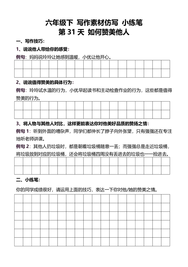 6年级下好文仿写小练笔新146页_A016天天小练笔_6下天天小练笔