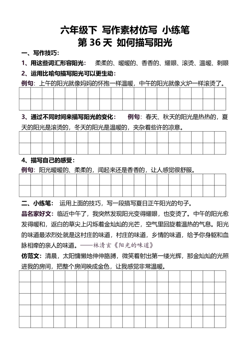 6年级下好文仿写小练笔新146页_A016天天小练笔_6下天天小练笔