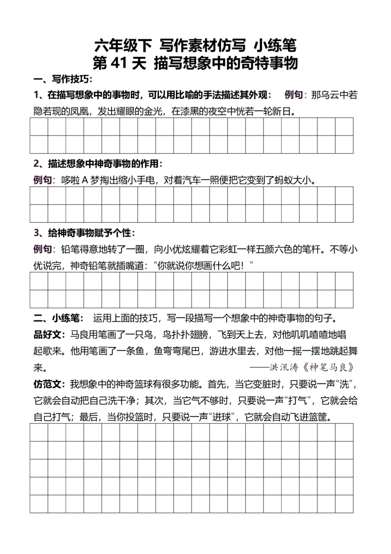 6年级下好文仿写小练笔新146页_A016天天小练笔_6下天天小练笔