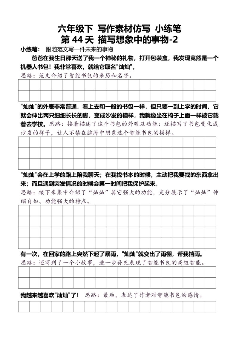 6年级下好文仿写小练笔新146页_A016天天小练笔_6下天天小练笔