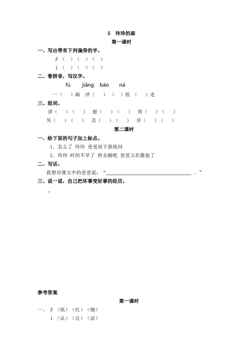 11、玲玲的画课时练_二年级上下册资料_小学二年级学习资料-25年更新版_2-01、小学二年级语文上册_2-1-2、练习题、作业、试题、试卷_课时练_2023秋课时练第1套