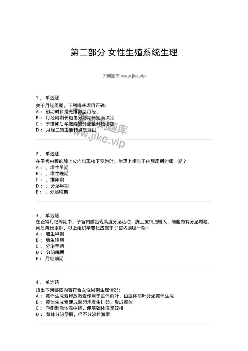 70402-第二部分女性生殖系统生理-174464_军队文职(1)_01.军队文职真题-专业课_（全）版本一（历年真题+章节练习+模拟题）_护理学(军队文职)_章节练习_纯题目