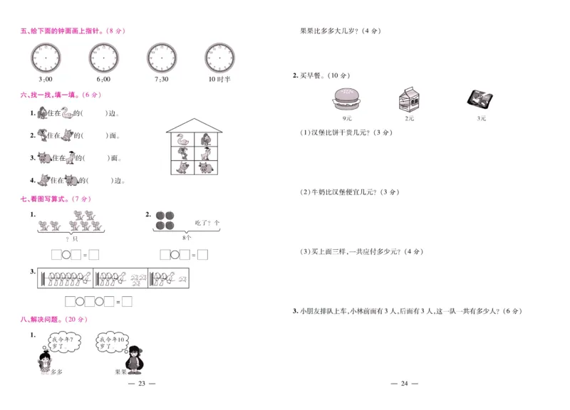 北师大数学一年级上册《期末大盘点》_2024年人教版小学数学一二三四五六年级上册下册期中期末试a0747_小学全科《同步练习+精品试卷》打包下载（1-6年级单元月考期中期末试卷）